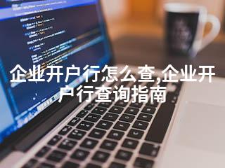 企业开户行怎么查,企业开户行查询指南-2345资源网 - 精品建站资源与技术分享平台
