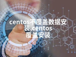 centos不覆盖数据安装,centos 覆盖安装-2345资源网 - 精品建站资源与技术分享平台