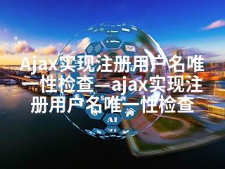 Ajax实现注册用户名唯一性检查—ajax实现注册用户名唯一性检查-2345资源网 - 精品建站资源与技术分享平台