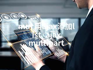 mui 用ajax添加list_ajax multipart-2345资源网 - 精品建站资源与技术分享平台