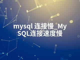 mysql 连接慢_MySQL连接速度慢-2345资源网 - 精品建站资源与技术分享平台