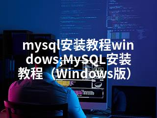 mysql安装教程windows;MySQL安装教程（Windows版）-2345资源网 - 精品建站资源与技术分享平台
