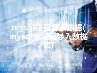 mysql快速导入数据(mysql中如何导入数据库)-2345资源网 - 精品建站资源与技术分享平台