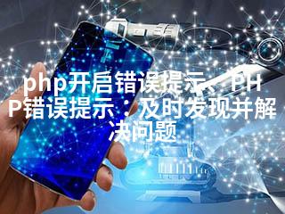 php开启错误提示、PHP错误提示：及时发现并解决问题-2345资源网 - 精品建站资源与技术分享平台