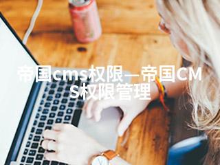 帝国cms权限—帝国CMS权限管理-2345资源网 - 精品建站资源与技术分享平台