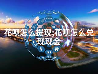 花呗怎么提现;花呗怎么兑现现金-2345资源网 - 精品建站资源与技术分享平台