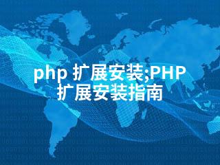 php 扩展安装;PHP扩展安装指南-2345资源网 - 精品建站资源与技术分享平台