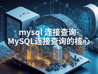 mysql 连接查询-MySQL连接查询的核心-2345资源网 - 精品建站资源与技术分享平台