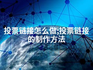 投票链接怎么做;投票链接的制作方法-2345资源网 - 精品建站资源与技术分享平台