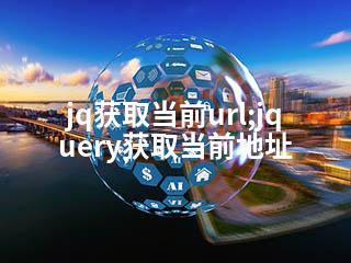 jq获取当前url;jquery获取当前地址-2345资源网 - 精品建站资源与技术分享平台