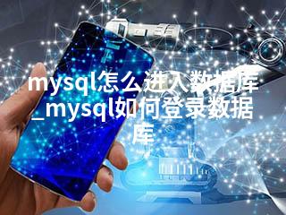 mysql怎么进入数据库_mysql如何登录数据库-2345资源网 - 精品建站资源与技术分享平台