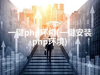 一键php环境(一键安装php环境)-2345资源网 - 精品建站资源与技术分享平台
