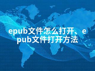 epub文件怎么打开、epub文件打开方法-2345资源网 - 精品建站资源与技术分享平台