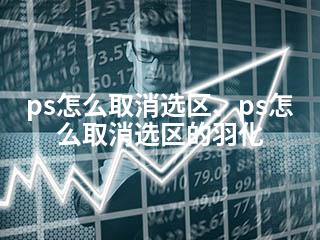 ps怎么取消选区、ps怎么取消选区的羽化-2345资源网 - 精品建站资源与技术分享平台