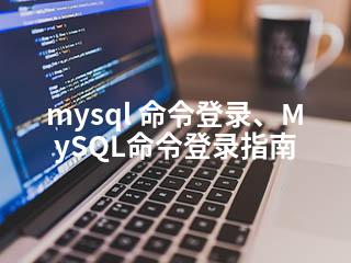 mysql 命令登录、MySQL命令登录指南-2345资源网 - 精品建站资源与技术分享平台