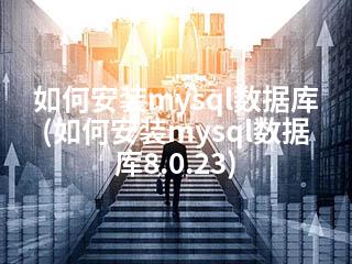 如何安装mysql数据库(如何安装mysql数据库8.0.23)-2345资源网 - 精品建站资源与技术分享平台