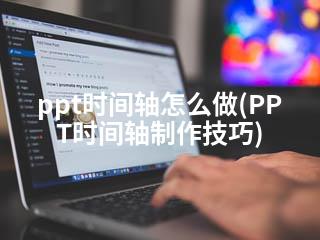 ppt时间轴怎么做(PPT时间轴制作技巧)-2345资源网 - 精品建站资源与技术分享平台