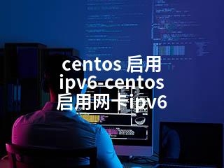centos 启用 ipv6-centos 启用网卡ipv6-2345资源网 - 精品建站资源与技术分享平台
