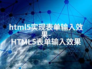 html5实现表单输入效果-HTML5表单输入效果-2345资源网 - 精品建站资源与技术分享平台