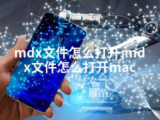 mdx文件怎么打开;mdx文件怎么打开mac-2345资源网 - 精品建站资源与技术分享平台