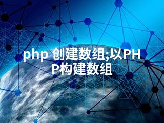 php 创建数组;以PHP构建数组-2345资源网 - 精品建站资源与技术分享平台