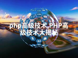 php高级技术,PHP高级技术大揭秘-2345资源网 - 精品建站资源与技术分享平台