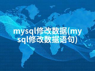 mysql修改数据(mysql修改数据语句)-2345资源网 - 精品建站资源与技术分享平台