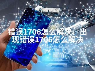错误1706怎么解决、出现错误1706怎么解决-2345资源网 - 精品建站资源与技术分享平台