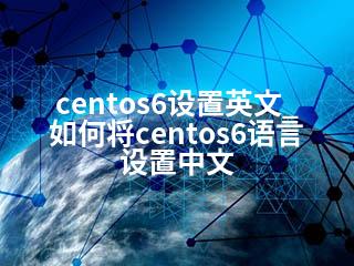 centos6设置英文_如何将centos6语言设置中文-2345资源网 - 精品建站资源与技术分享平台