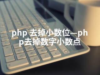 php 去掉小数位—php去掉数字小数点-2345资源网 - 精品建站资源与技术分享平台