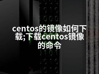 centos的镜像如何下载;下载centos镜像的命令-2345资源网 - 精品建站资源与技术分享平台