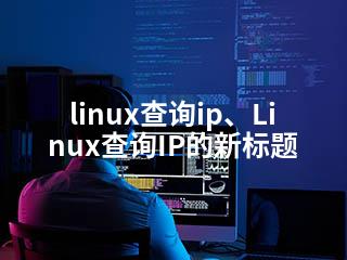 linux查询ip、Linux查询IP的新标题-2345资源网 - 精品建站资源与技术分享平台