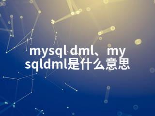 mysql dml、mysqldml是什么意思-2345资源网 - 精品建站资源与技术分享平台