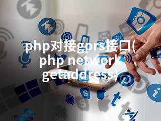 php对接gprs接口(php network getaddress)-2345资源网 - 精品建站资源与技术分享平台
