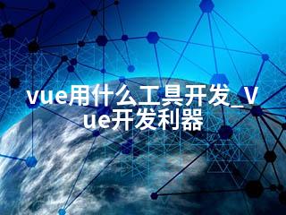 vue用什么工具开发_Vue开发利器-2345资源网 - 精品建站资源与技术分享平台