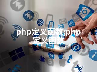 php定义函数;php 定义函数-2345资源网 - 精品建站资源与技术分享平台