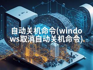自动关机命令(windows取消自动关机命令)-2345资源网 - 精品建站资源与技术分享平台