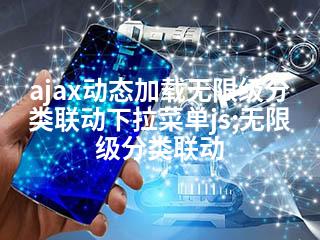 ajax动态加载无限级分类联动下拉菜单js;无限级分类联动-2345资源网 - 精品建站资源与技术分享平台