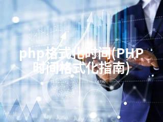 php格式化时间(PHP时间格式化指南)-2345资源网 - 精品建站资源与技术分享平台