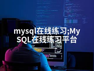 mysql在线练习;MySQL在线练习平台-2345资源网 - 精品建站资源与技术分享平台