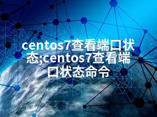 centos7查看端口状态;centos7查看端口状态命令-2345资源网 - 精品建站资源与技术分享平台