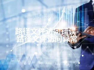 路径文件访问错误-路径文件访问异常-2345资源网 - 精品建站资源与技术分享平台