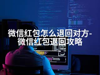 微信红包怎么退回对方-微信红包退回攻略-2345资源网 - 精品建站资源与技术分享平台