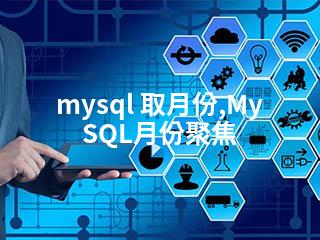 mysql 取月份,MySQL月份聚焦-2345资源网 - 精品建站资源与技术分享平台