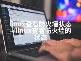 linux查看防火墙状态—linux查看防火墙的状态-2345资源网 - 精品建站资源与技术分享平台