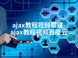 ajax教程视频慕课-ajax教程视频百度云-2345资源网 - 精品建站资源与技术分享平台