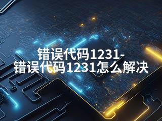 错误代码1231-错误代码1231怎么解决-2345资源网 - 精品建站资源与技术分享平台