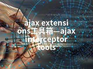 ajax extensions工具箱—ajax interceptor tools-2345资源网 - 精品建站资源与技术分享平台