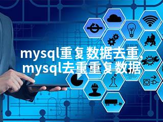 mysql重复数据去重,mysql去重重复数据-2345资源网 - 精品建站资源与技术分享平台