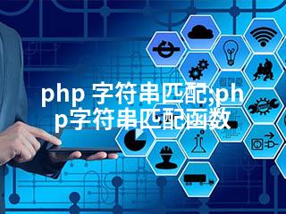 php 字符串匹配;php字符串匹配函数-2345资源网 - 精品建站资源与技术分享平台